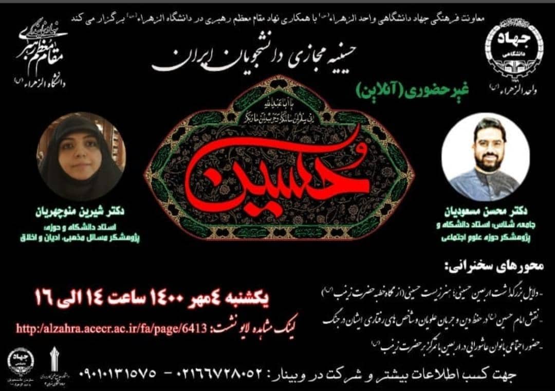 اعلام برنامه&zwnj;های حسینیه مجازی دانشجویان ایران در ایام اربعین