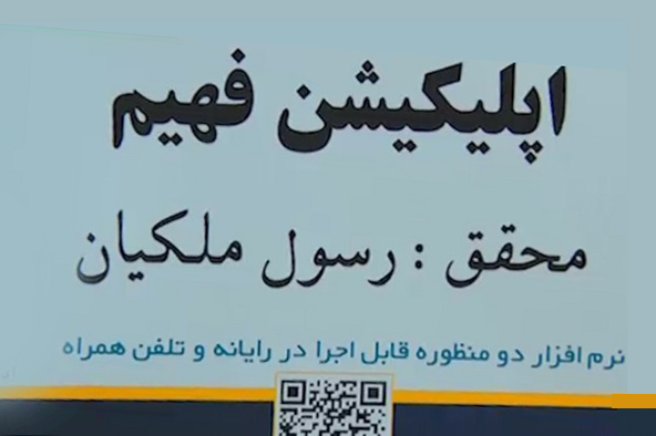 ارسالی/بررسی ارتباط مفهومی ده&zwnj;&zwnj;ها هزار کلمه قرآنی در نرم&zwnj;افزار &laquo;فهیم&raquo;