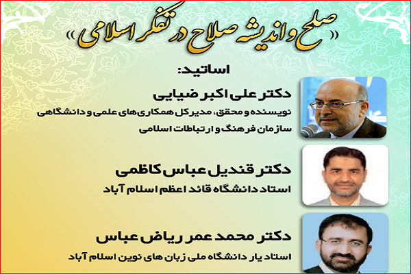 وبینار &laquo;صلح و اندیشه صلاح در تفکر اسلامی&raquo; در ایکنا برگزار می&zwnj;شود