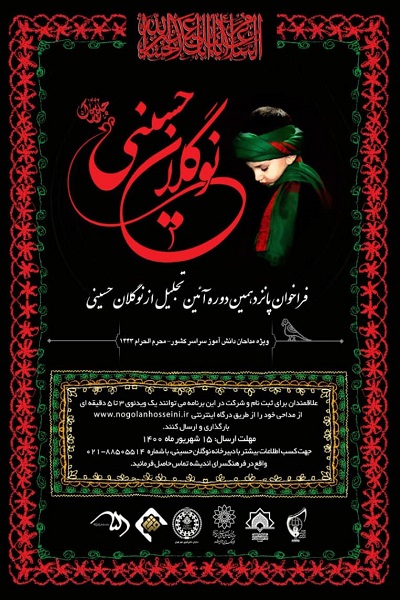 آغاز بهکار پانزدهمین آئین تجلیل از «نوگلان حسینی» / مداحی؛ مروج معارف اسلامی، اخلاق و روشنگری سیاسی آغاز بهکار پانزدهمین آئین تجلیل از «نوگلان حسینی» / مداحی؛ مروج معارف اسلامی، اخلاق و روشنگری سیاسی