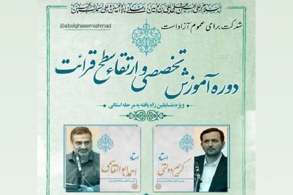 برگزاری دوره ارتقاء سطح متسابقان قرآن استان قزوین برگزاری دوره ارتقاء سطح متسابقان قرآن استان قزوین