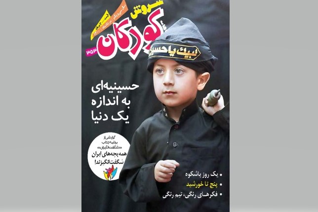 سروش کودکان و خردسالان ویژه محرم رسید