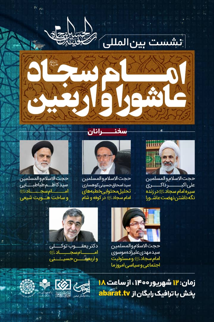 برگزاری نشست بینالمللی امام سجاد(ع) عاشورا و اربعین برگزاری نشست بینالمللی امام سجاد(ع) عاشورا و اربعین