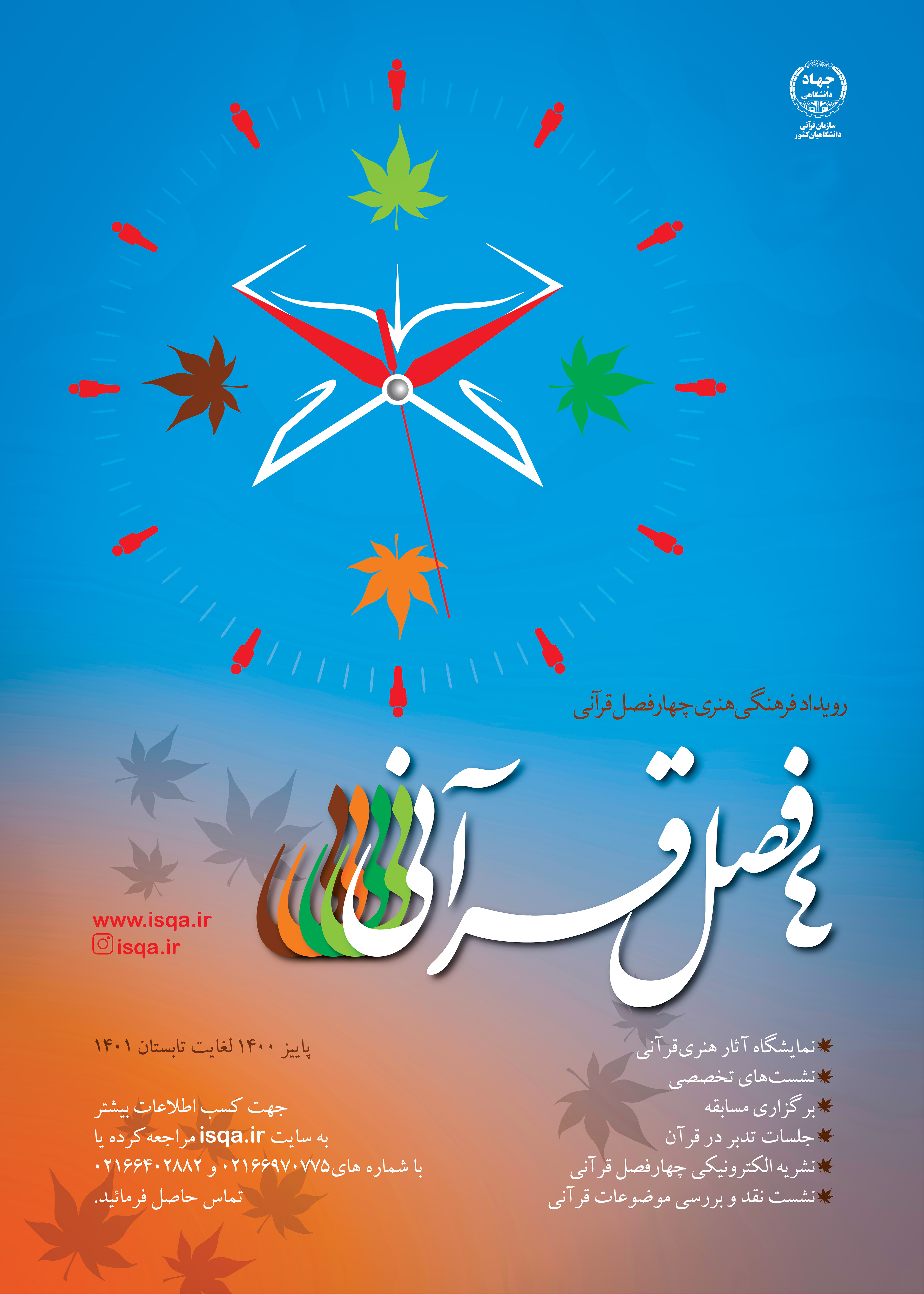 اجرای رویداد &laquo;چهارفصل قرآنی&raquo; از سوی سازمان قرآنی دانشگاهیان