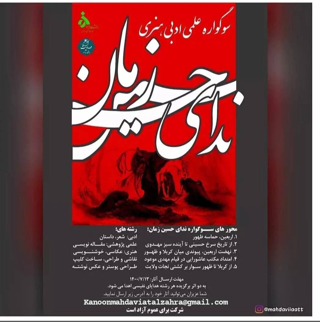 سوگواره &laquo;ندای حسین زمان&raquo; برگزار می&zwnj;شود