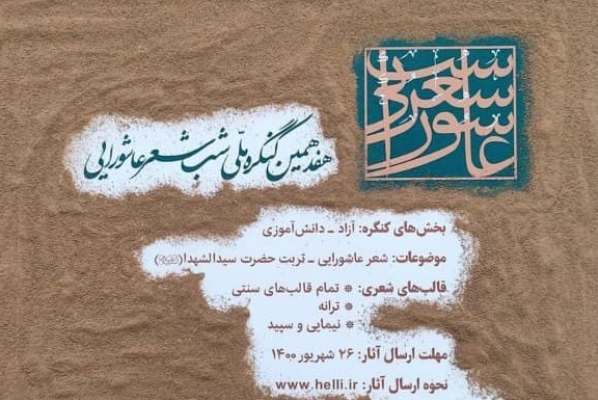 معرفی برگزیدگان هفدهمین کنگره شب شعر عاشورایی