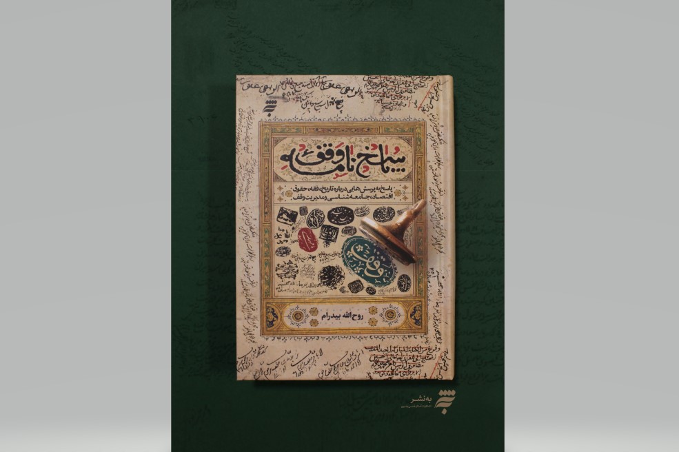 کتابی برای پاسخ به پرسش&zwnj;های وقف