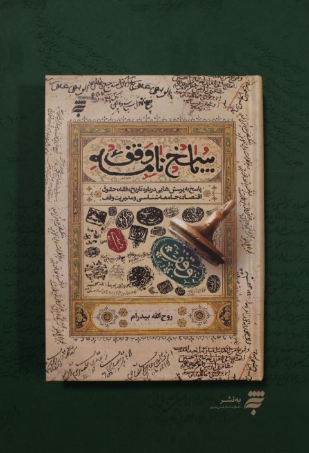 کتابی برای پاسخ به پرسش&zwnj;های وقف