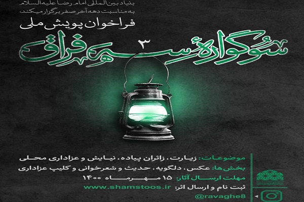 برگزاری پویش ملی&laquo;سه فراق&raquo; در دهه پایانی ماه صفر