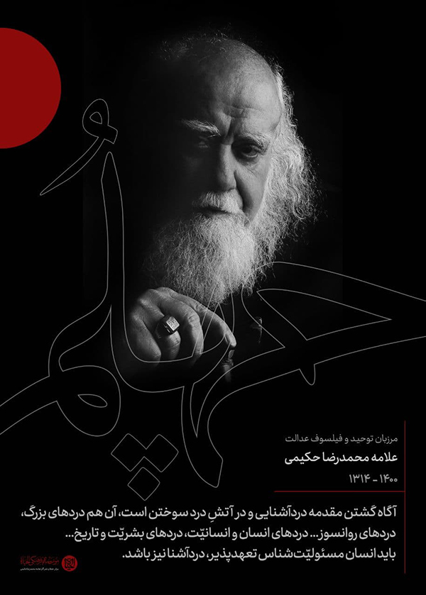 علامه حکیمی انسان مسئولیت&zwnj;شناسِ دردآشنا