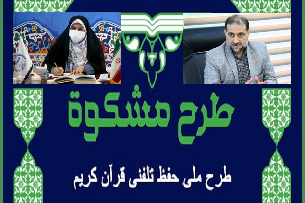 افزایش پشتیبانی&zwnj;ها از طرح &laquo;مشکوة&raquo; منجر به کارآمدی بیشتر می&zwnj;شود/ 2 پیشنهاد به برگزارکنندگان