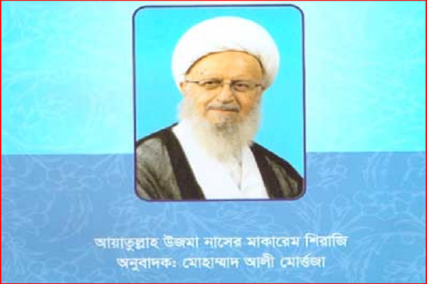 عدل الهی از دیدگاه آیت&zwnj;الله مکارم شیرازی در ماهنامه بنگلادشی