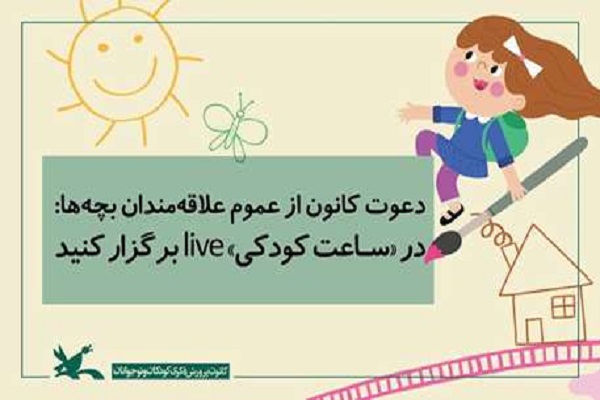 در ساعت کودکی live برگزار کنید