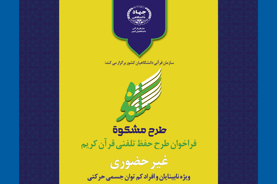 آغاز ثبت نام دوره جدید طرح حفظ تلفنی قرآن