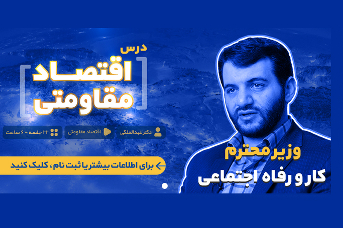 دوره آموزشی «اقتصاد مقاومتی» با تدریس عبدالملکی وزیر کار دوره آموزشی «اقتصاد مقاومتی» با تدریس عبدالملکی وزیر کار