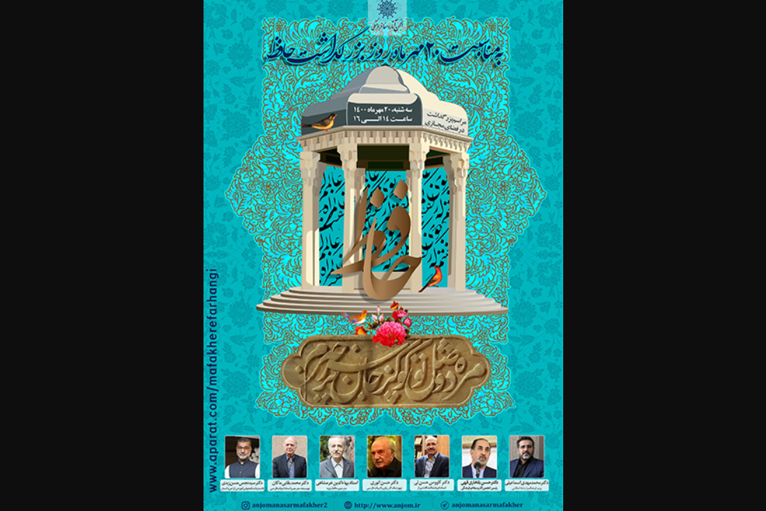  بقایی ماکان: گوته آرزوی شاگردی مکتب حافظ را داشت/ انوری: همه پیام&zwnj;های حافظ برای امروز کارساز نیست