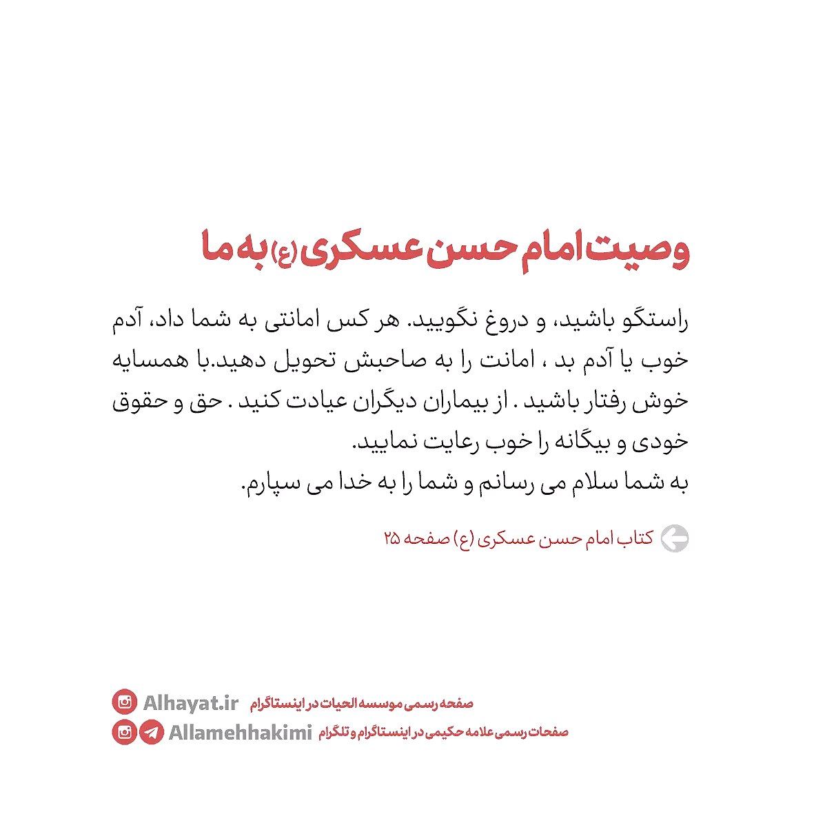 در حال تکمیل/ حدیث&zwnj;نگاشت| وصیت امام حسن عسکری (ع) به ما