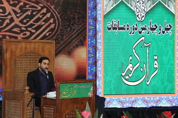 چهل و چهارمین دوره مسابقات سراسری قرآن 