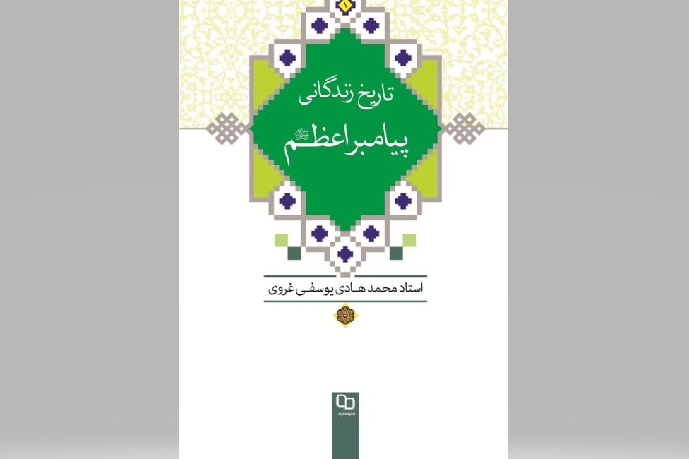 تاریخ زندگانی پیامبر