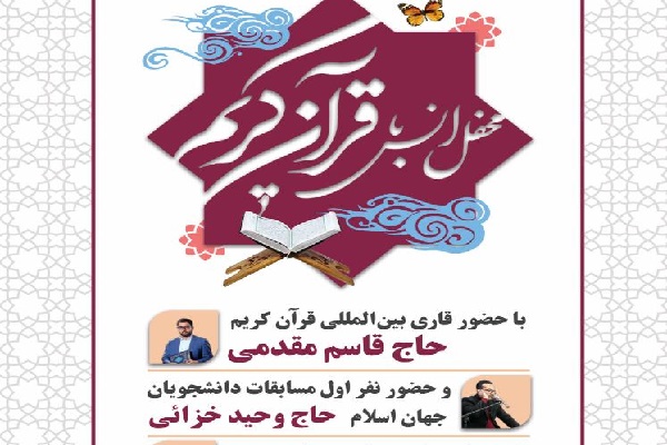 پوستر برگزاری محفل انس با قرآن در دانشگاه جامع امام حسین(ع) پوستر برگزاری محفل انس با قرآن در دانشگاه جامع امام حسین(ع)