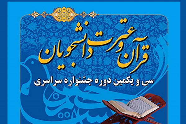 سی و یکمین دوره جشنواره قرآن و عترت دانشگاه فرهنگیان سی و یکمین دوره جشنواره قرآن و عترت دانشگاه فرهنگیان