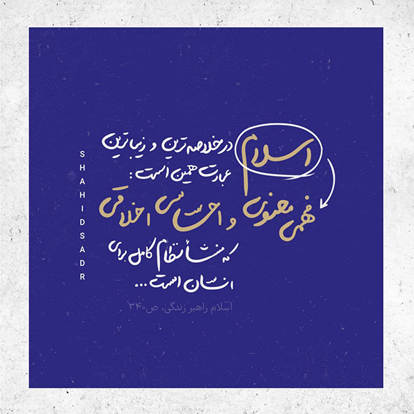 علامه صدر علامه محمد باقر صدر معنای اسلام واقعی