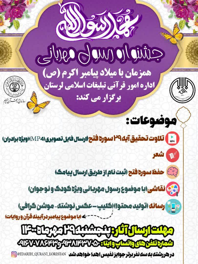 جشنواره قرآنی «رسول مهربانی» جشنواره قرآنی «رسول مهربانی» و «تفسیر سوره فتح» برگزار میشود