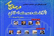 سمینار بین‌المللی «الزامات وحدت اسلامی در جهان معاصر» برگزار می‌شود