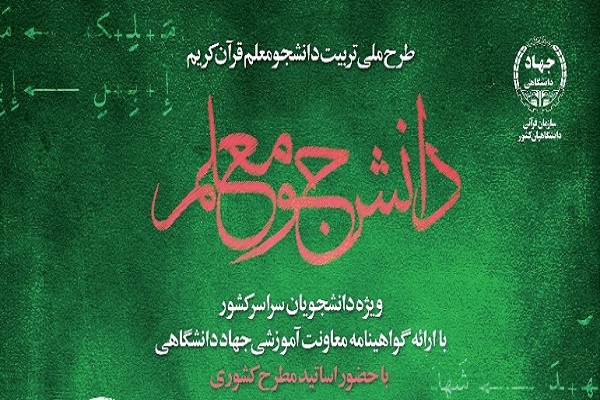 پوستر طرح دانشجو معلم قرآن پوستر طرح دانشجو معلم قرآن