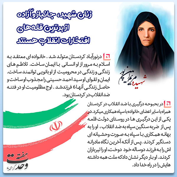 شهید مریم امین پور بانوان شهید، برترین قله&zwnj;های افتخارات انقلاب