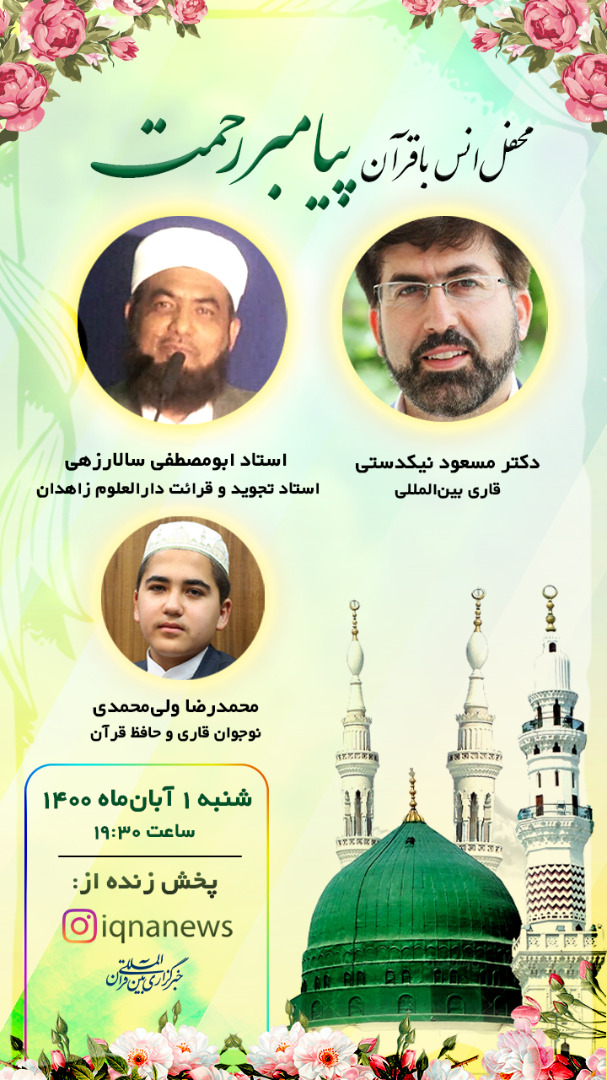 محفل قرآنی ایکنا محفل قرآنی ایکنا