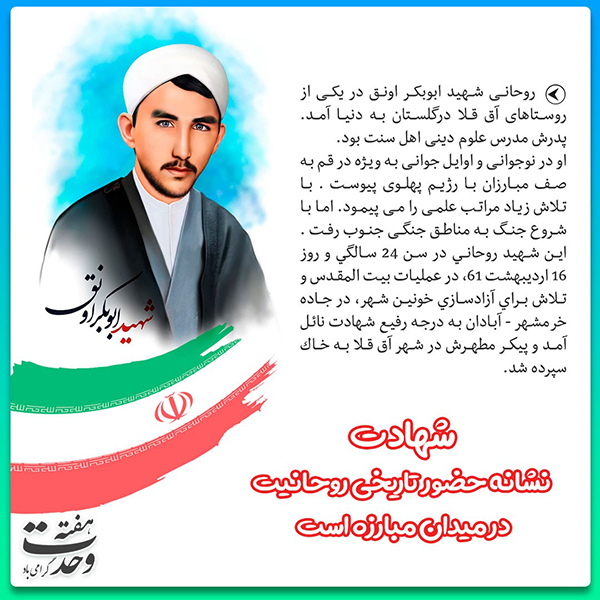 شهید ابوبکر اونق شهادت؛ نشانه حضور تاریخی روحانیت در میدان مبارزه
