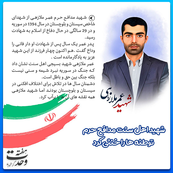 شهید عمر ملازهی شهید اهل سنت مدافع حرم، توطئه&zwnj;ها را خنثی کرد