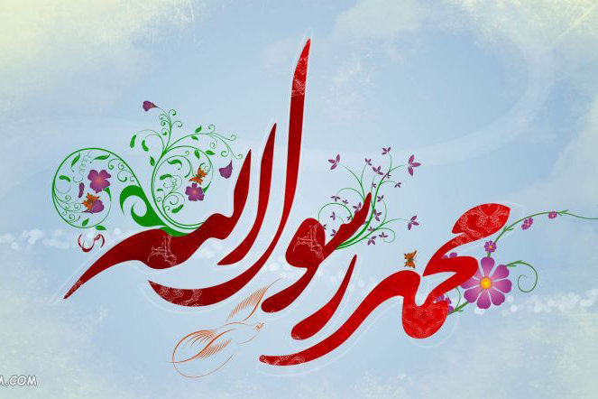 جشن میلاد پیامبر