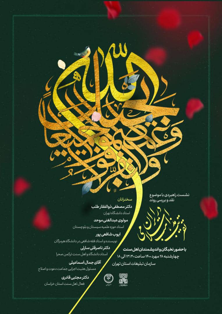 آسیبشناسی تقریب مذاهب اسلامی در ایران/ اصل 100 درصدی بدون راهبرد اجرایی آسیبشناسی تقریب مذاهب اسلامی در ایران/ اصل 100 درصدی بدون راهبرد اجرایی