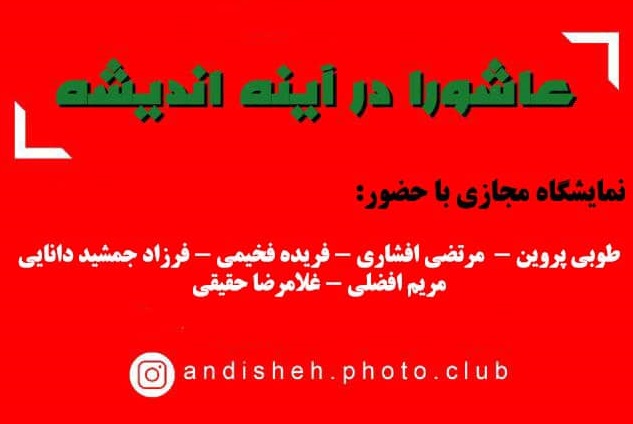 &laquo;عاشورا در آینه اندیشه&raquo; به تصویر کشیده می شود