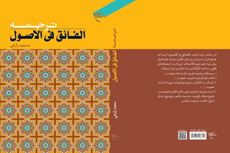 ارسال/ ترجمه کتاب &laquo;الفائق فی الاصول&raquo; منتشر شد