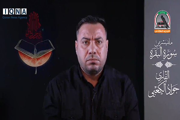 فیلم | آیات فضیلت شهادت در راه خدا با تلاوت &laquo;جواد الکعبی&raquo;
