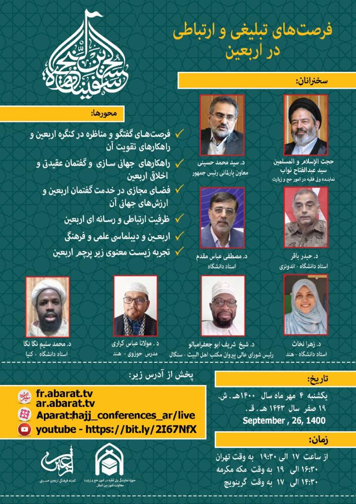 برگزاری نشست مجازی فرصت&zwnj;های تبلیغی و ارتباطی در اربعین