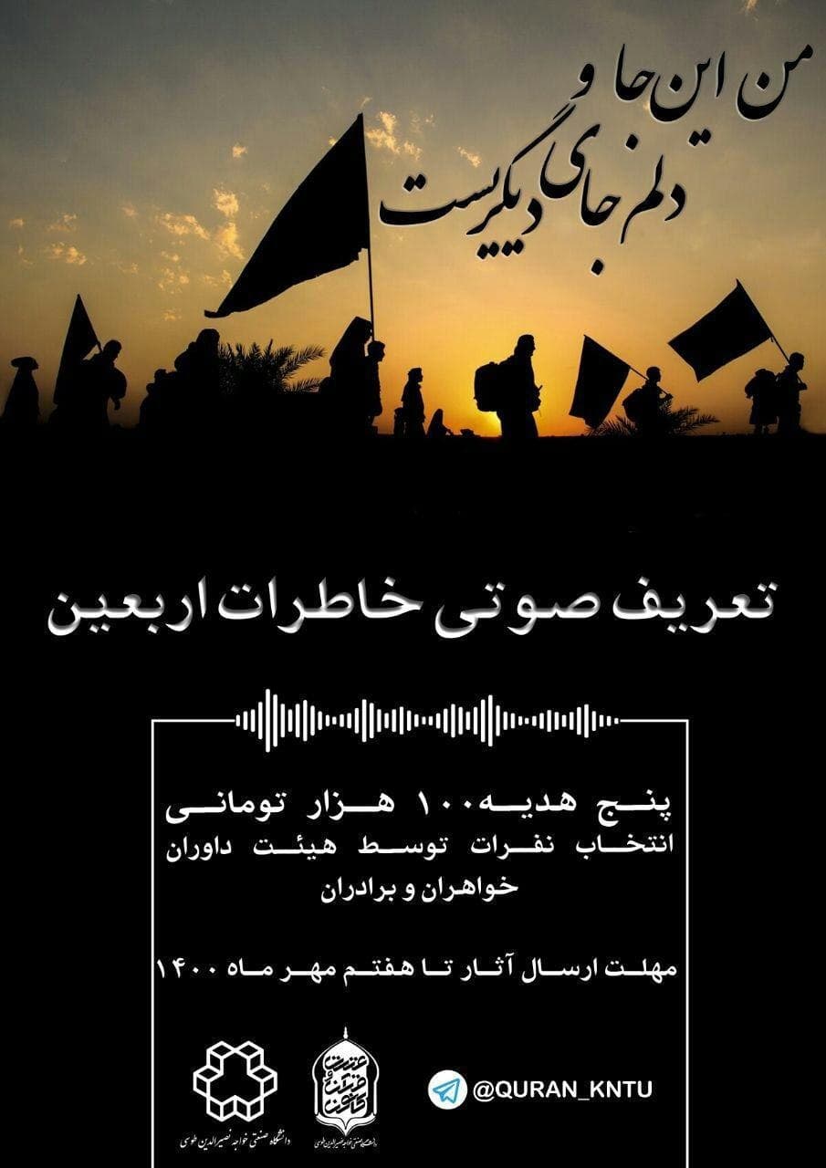 مسابقه ارسال صوت خاطرات اربعینی برگزار می&zwnj;شود