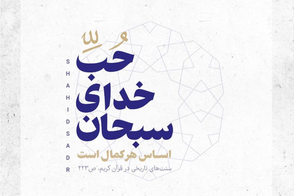 د رحال تکمیل / فتوتیتر | حب خدا اساس هر کمال