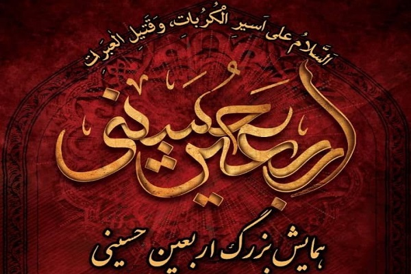 برگزاری همایش بزرگ اربعین حسینی