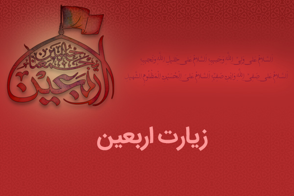 دوشنبه/ صوت | متن کامل زیارت اربعین با نوای &laquo;میثم مطیعی&raquo;