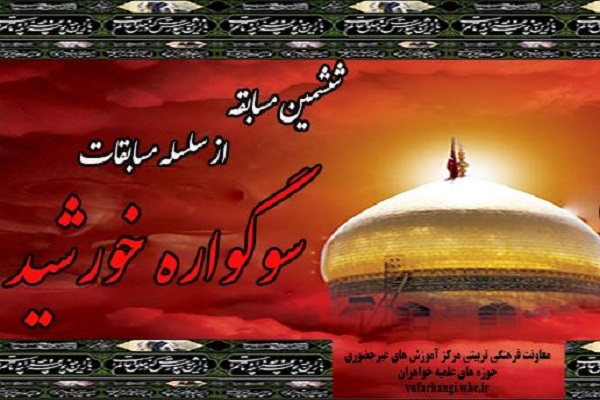 ارسال/ ششمین مسابقه از سلسله مسابقات سوگواره خورشید برگزار می&zwnj;شود