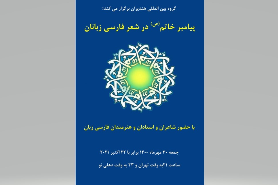 ابراز ارادت شاعران فارسی&zwnj;زبان به خاتم پیامبران/ بنیان&zwnj;گذار وحدت دل&zwnj;ها محمد است