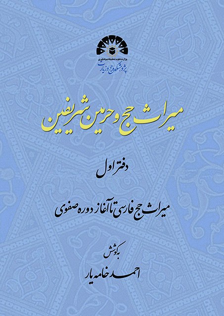 ایرانیان در طول تاریخ برای قبر و شهر پیامبر(ص) چه کردهاند؟ ایرانیان در طول تاریخ برای قبر و شهر پیامبر(ص) چه کردهاند؟