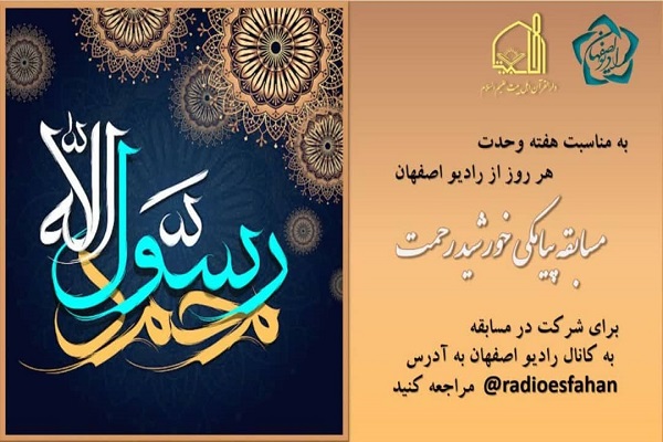 ارسالی/مسابقه پیامکی «خورشید رحمت» برگزار میشود ارسالی/مسابقه پیامکی «خورشید رحمت» برگزار میشود