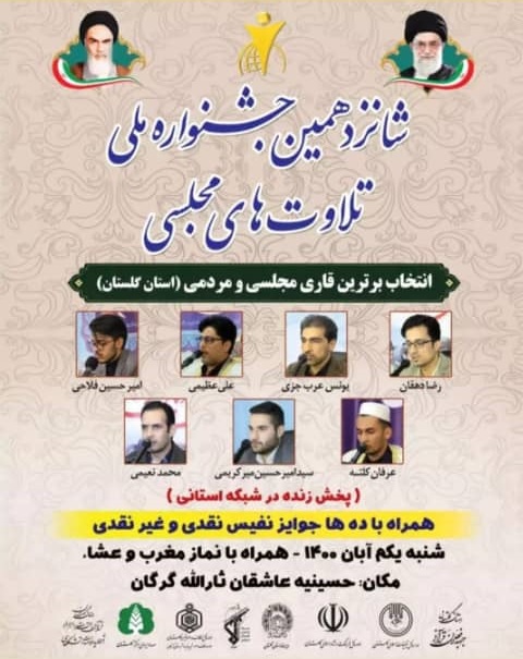 فوری////مراسم انتخاب قاریان خوشخوان مجلسی و مردمی استان گلستان برگزار می&zwnj;شود