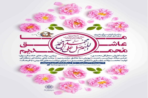 ویژه برنامه «ما عاشق محمدیم» «ما عاشق محمدیم» ویژهبرنامههای سازمان فرهنگی هنری به مناسبت میلاد پیامبر اکرم(ص)