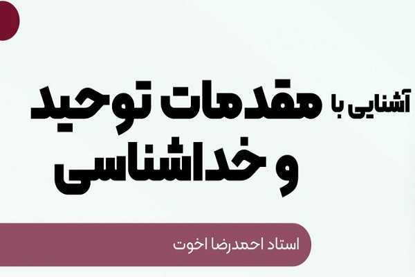 مقدمات توحید و خداشناسی